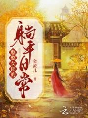 憨憨女郎的躺平日常全文免费 最新章节 无弹窗