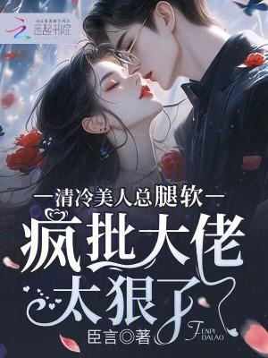 疯批大佬太狠了_