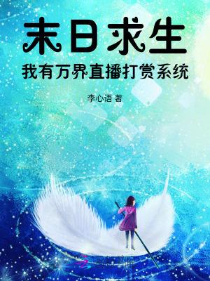 末世之我有生存系统 米线天下