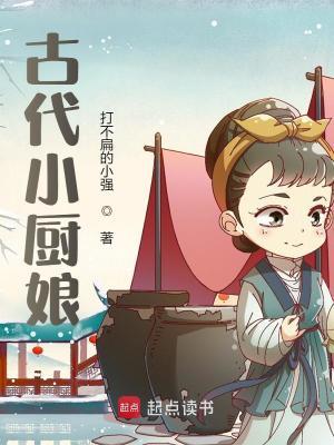 古代小厨娘电视剧叫什么名字