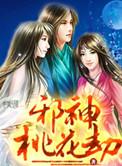 邪神桃花劫 在线 免费