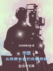 华娱从找前女友们化缘开始 第348章