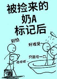 被捡来的奶A标记后(娱乐圈)gl