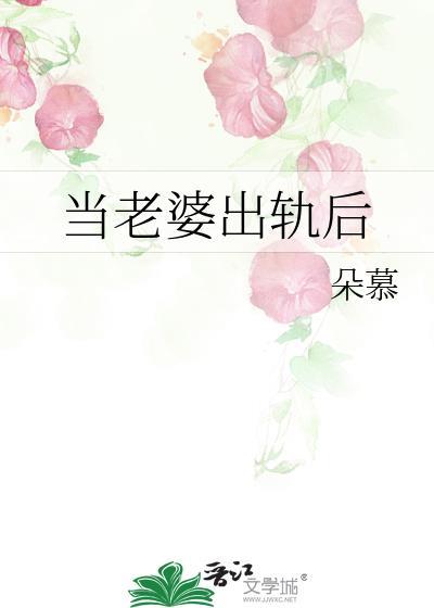 当老婆出轨后by朵慕免费阅读txt