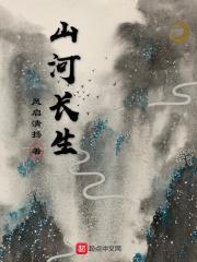 山河长生卷修仙最新章节更新时