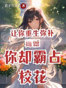 你却霸占校花在线观看