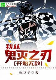 从鬼灭之刃开始飞卢