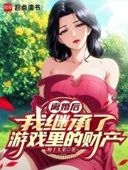 离婚后继承亿万财产短剧免费观看