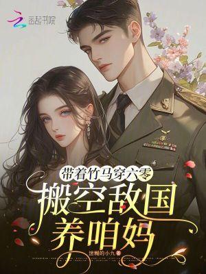 带着竹马穿六零搬空敌国养咱妈免费