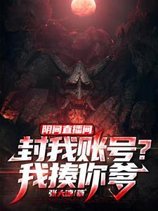 阴间直播间封我账号我揍你爹境界