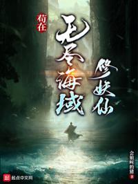 苟在无尽海域修妖仙在哪看