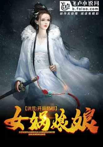 洪荒开局怒怼圣人女娲