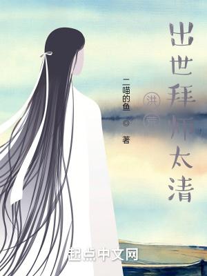 洪荒拜师道祖的