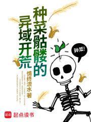 种菜骷髅的异域开荒读一读