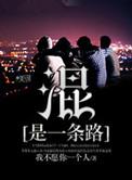 混是一条路中阿鹏的结局