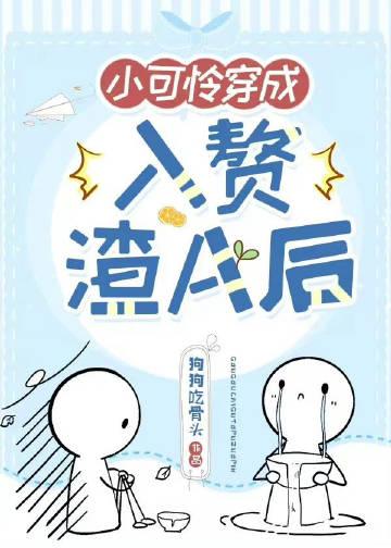 小可怜穿成豪门赘a后百度