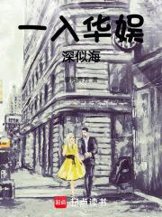 一入华娱深似海 第666章