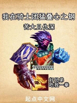 我在骑士团猛叠心之钢书海阁