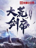 大荒剑帝TXT全本