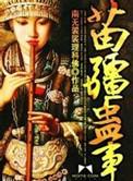 苗疆蛊事人物