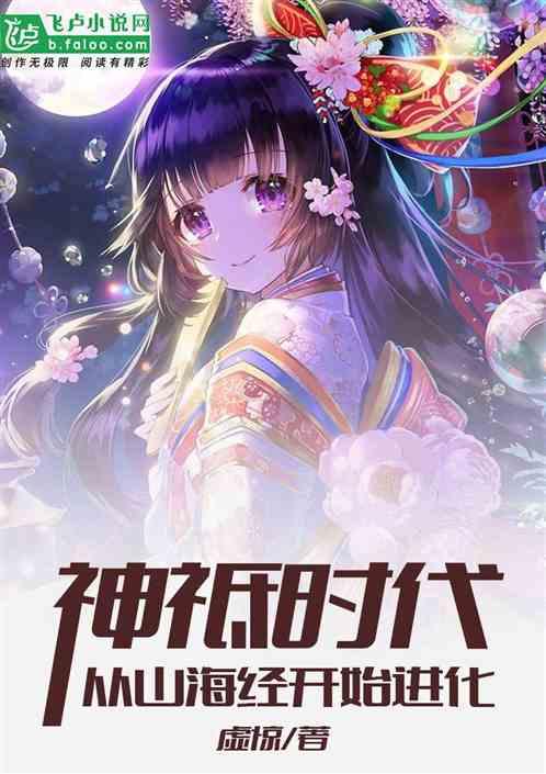 神邸时代从山海经开始进化免费