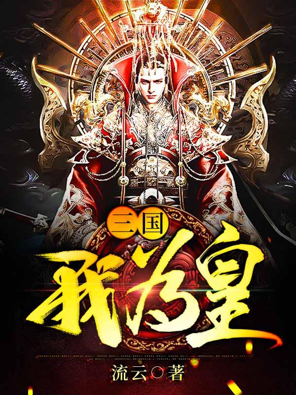 三国最后被谁统一天下