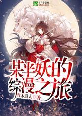 半妖之里