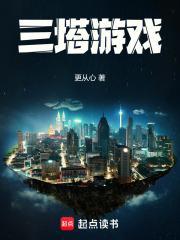 三塔游戏txt全文免费阅读