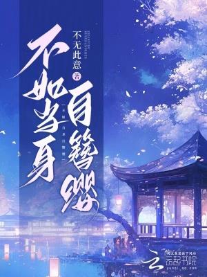 不如当身自簪缨by不如此意 笔趣阁
