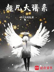 超凡大谱系类似