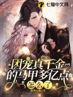 团宠真千金的马甲多亿点怎么了txt