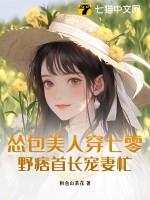 野痞首长宠妻忙最