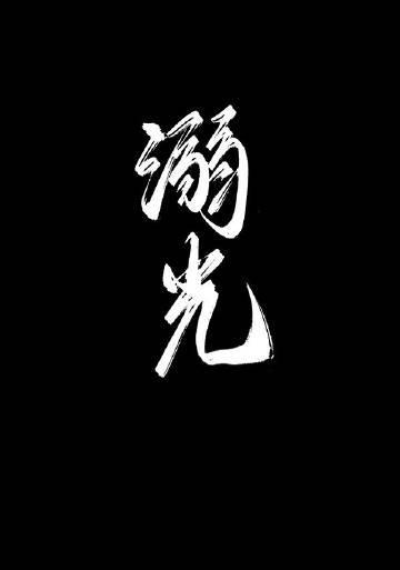溺光手册by捡根铅笔免费阅读