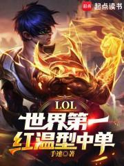 lol世界第一红温型中单 最新章节 无弹窗