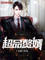 超品赘婿楚虾仁是哪部