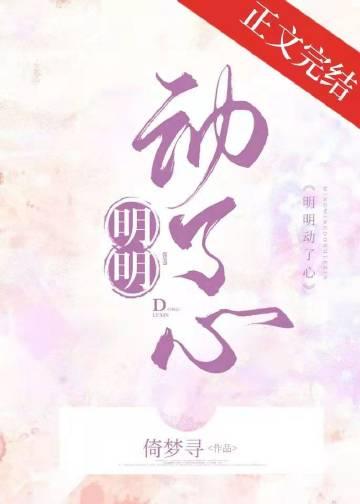 为什么明明动了心