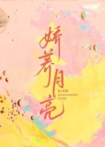 娇月亮