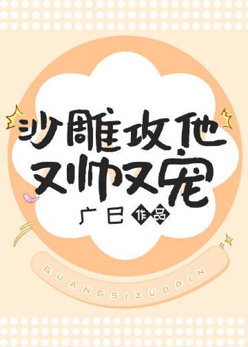 沙雕攻他又帅又宠txt