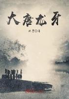 大唐龙牙冷锋