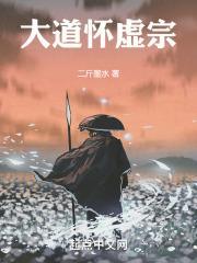大道怀虚宗怎么入门