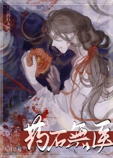药石无医近义词