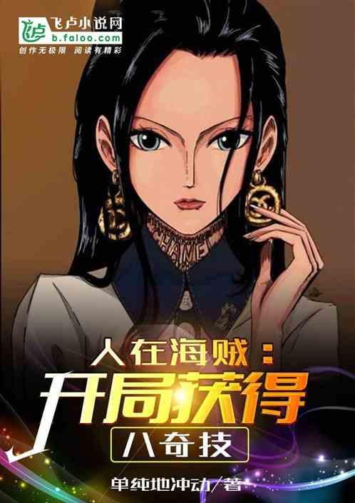 人在海贼开局获得八奇技 人在海贼开局获得八奇技