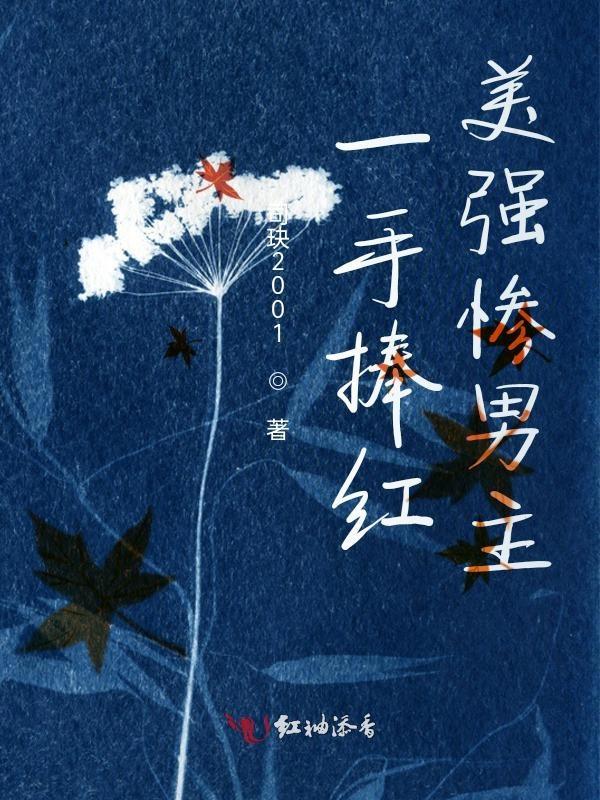 一手捧红的影帝竟然攻了我