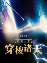 美漫开始穿梭诸天贼鬼