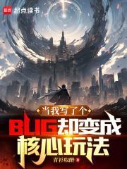 当我写了个bug却变成核心玩法主要讲了什么