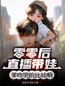 零零后直播带娃爹咋哭的比娃响球球妈妈