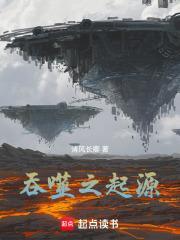 吞噬起源大陆