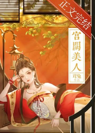 宫阙美人谋拼音