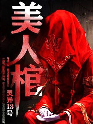 狄仁杰之阴阳美人棺