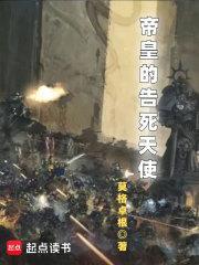 帝皇的告死天使篱笆好文学